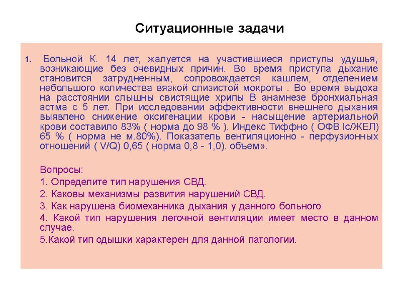 1.  Больной К. 14 лет, жалуется на участившиеся приступы удушья, возникающие без очевидных